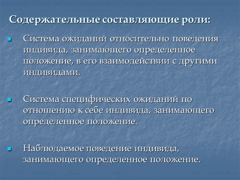 Содержательные составляющие роли: Система ожиданий относительно поведения индивида, занимающего определенное положение, в его взаимодействии